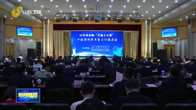 全省金融“五篇大文章”领域贷款余额6.8万亿元 同比增长16.3%
