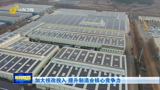 加大技改投入 提升制造业核心竞争力