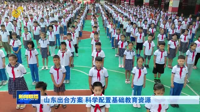 山东出台方案 科学配置基础教育资源