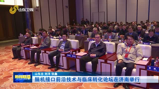脑机接口前沿技术与临床转化论坛在济南举行