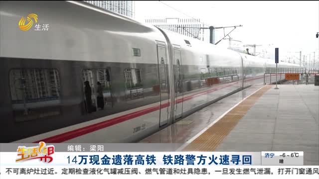 14萬現(xiàn)金遺落高鐵 鐵路警方火速尋回