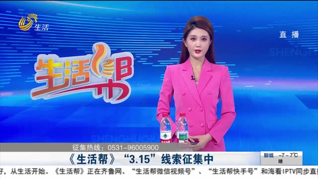 《生活帮》“3.15”线索征集中