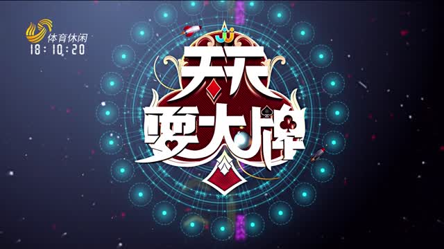 2026年02月07日《天天耍大牌》