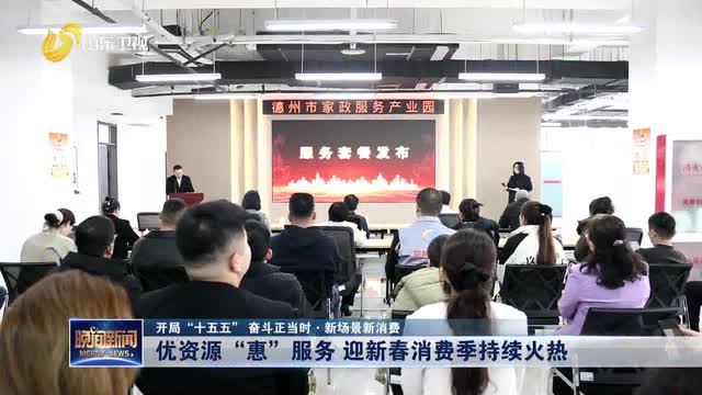 【开局“十五五” 奋斗正当时·新场景新消费】优资源“惠”服务 迎新春消费季持续火热