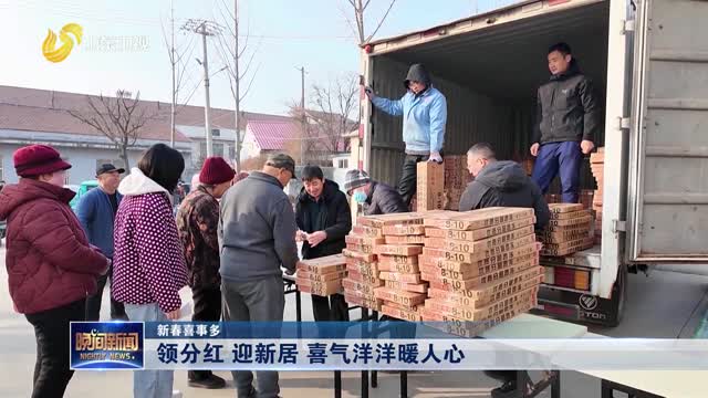 【新春喜事多】领分红 迎新居 喜气洋洋暖人心