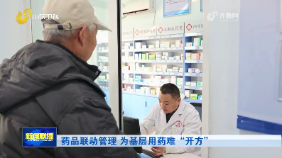 药品联动管理 为基层用药难“开方”