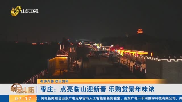 【冬游齐鲁 欢乐贺年】枣庄：点亮临山迎新春 乐购赏景年味浓