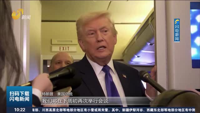 特朗普称美伊下周将继续谈判