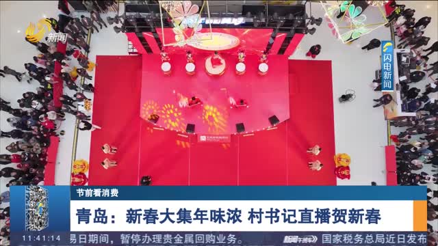 【节前看消费】青岛：新春大集年味浓 村书记直播贺新春