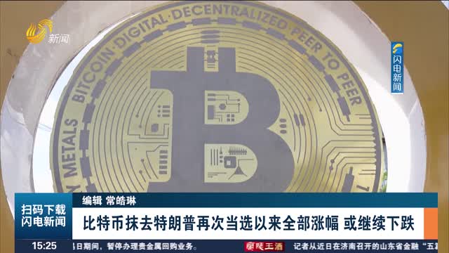 比特币抹去特朗普再次当选以来全部涨幅 或继续下跌