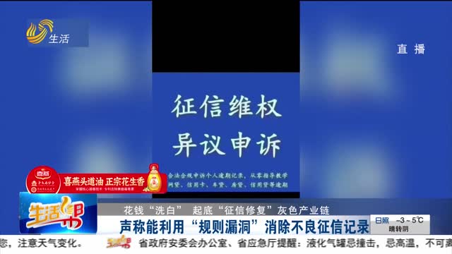 【花錢“洗白” 起底“征信修復(fù)”灰色產(chǎn)業(yè)鏈 】聲稱能利用“規(guī)則漏洞”消除不良征信記錄