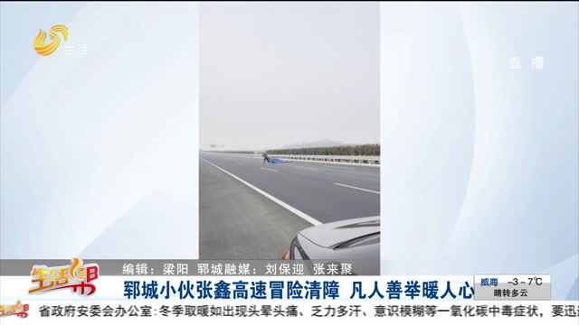 郓城小伙张鑫高速冒险清障 凡人善举暖人心