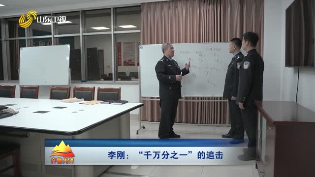 20260208《齐鲁先锋》：李刚——“千万分之一”的追击