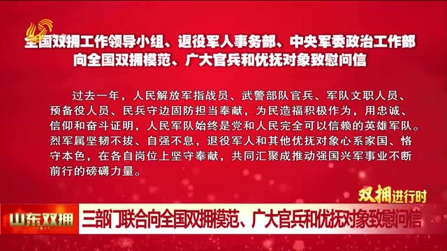 全国双拥工作领导小组、退役军人事务部、中央军委政治工作部向全国双拥模范、广大官兵和优抚对象致慰问信
