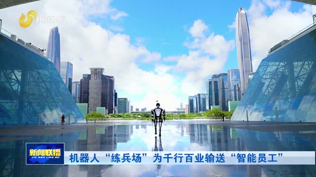 机器人“练兵场”为千行百业输送“智能员工”