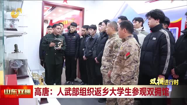 高唐县人武部组织返乡大学生参观双拥馆 深化征兵宣传