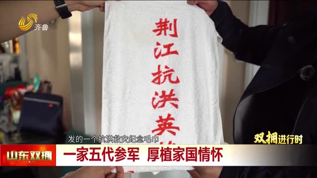 一家五代从军 厚植家国情怀