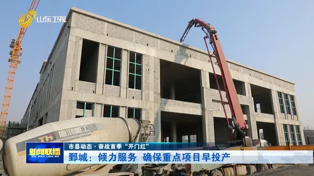 鄄城：倾力服务 确保重点项目早投产【市县动态·奋战首季“开门红”】