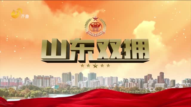 2026年02月08日《山东双拥》完整版