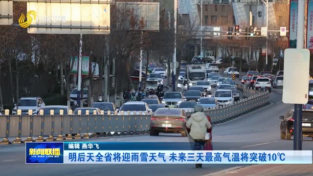 明后天全省将迎雨雪天气 未来三天最高气温将突破10℃