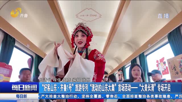 “好客山东·齐鲁1号”旅游专列 “流动的山东大集”首场活动——“大美长清”专场开启