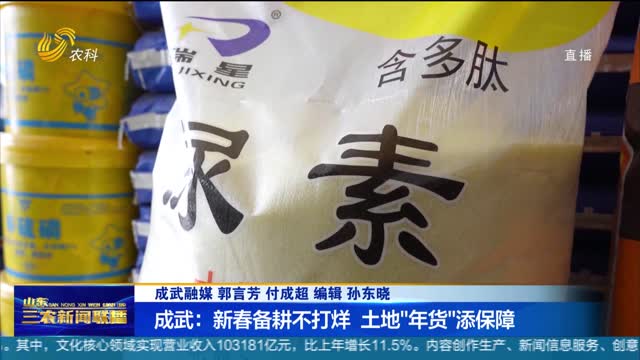 【加强田间管理】成武：新春备耕不打烊 土地“年货”添保障