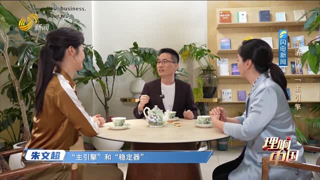 20260208《理响中国》：激活消费“主引擎”