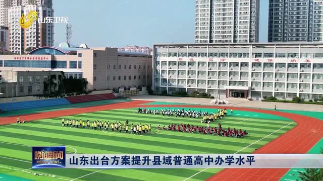 山东出台方案提升县域普通高中办学水平