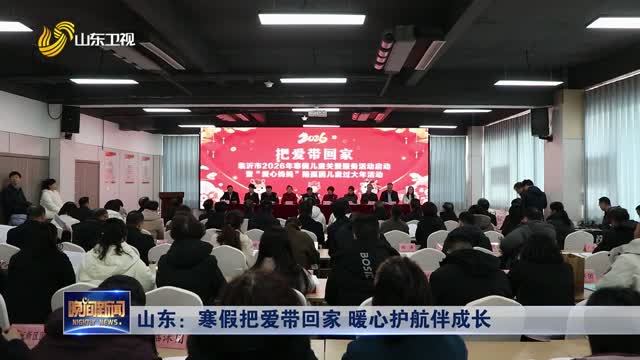 山东：寒假把爱带回家 暖心护航伴成长