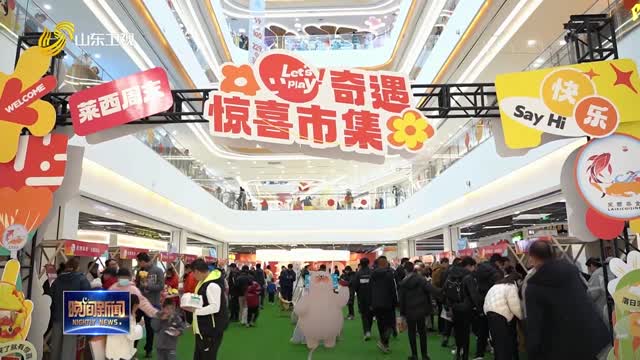 春节临近年味浓 年货大集人气旺