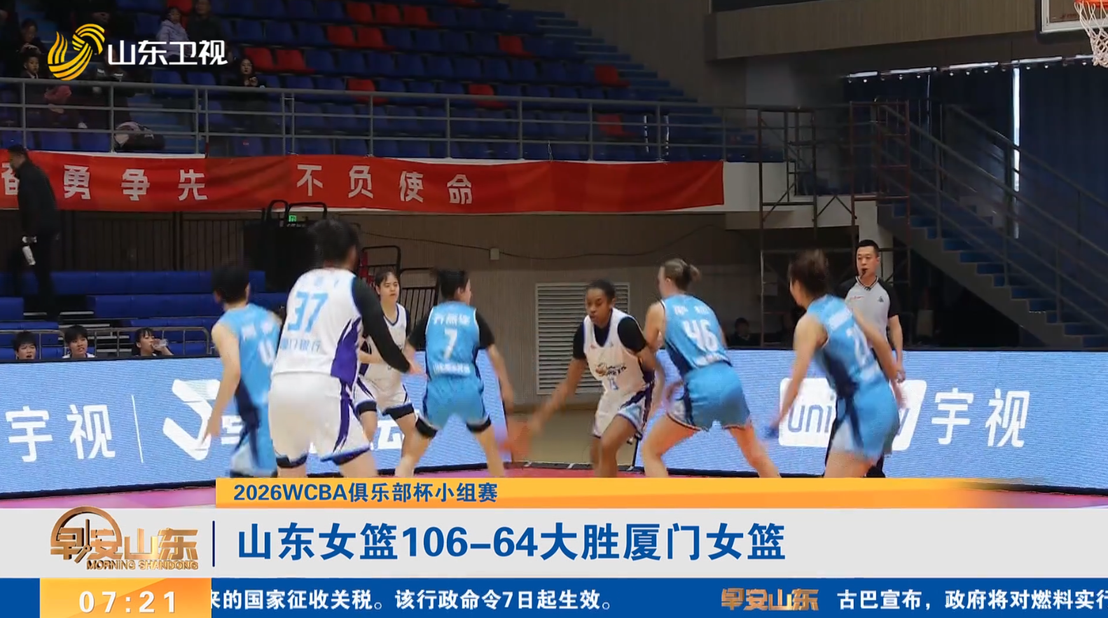 【2026WCBA俱乐部杯小组赛】山东女篮106-64大胜厦门女篮