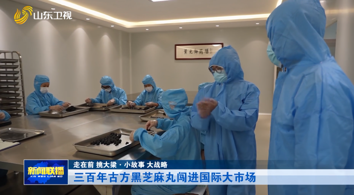 三百年古方黑芝麻丸闯进国际大市场【走在前 挑大梁·小故事 大战略】