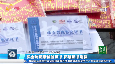 网购黄金饰品 消费者质疑随带证书涉嫌造假
