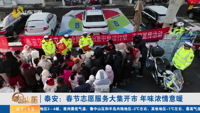 【春节将至 年味渐浓】泰安：春节志愿服务大集开市 年味浓情意暖