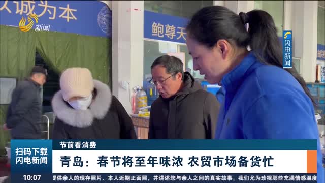 【节前看消费】青岛：春节将至年味浓 农贸市场备货忙