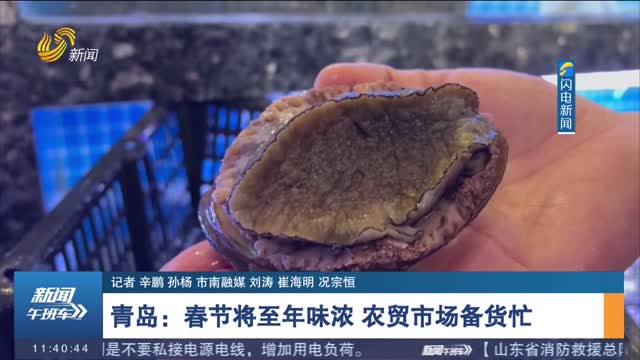 【节前看消费】青岛：春节将至年味浓 农贸市场备货忙