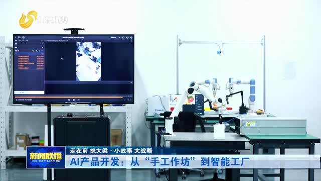 AI产品开发：从“手工作坊”到智能工厂【走在前 挑大梁·小故事 大战略】