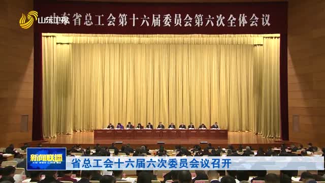 省总工会十六届六次委员会议召开