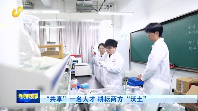 “共享”一名人才 耕耘两方 “沃土”