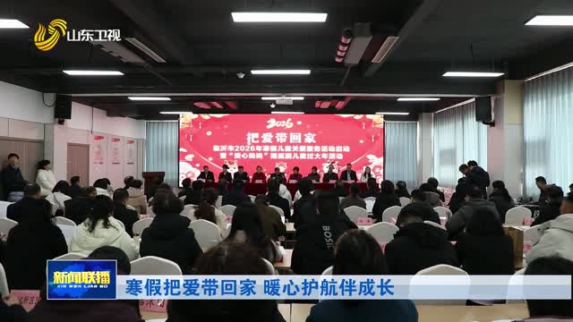 寒假把爱带回家 暖心护航伴成长