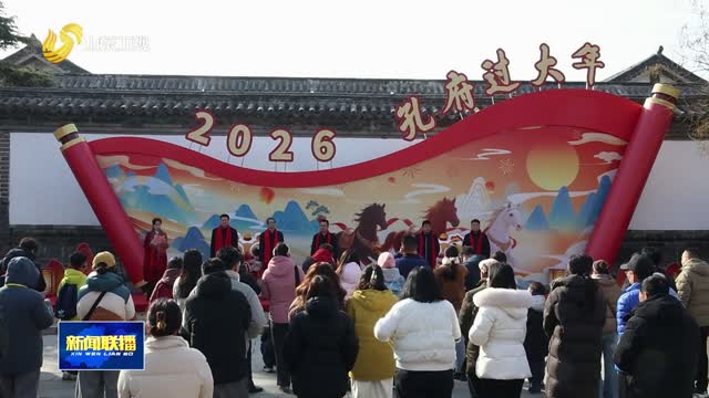 济宁启动“孔府过大年”主题活动【市县动态】