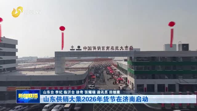 山东供销大集2026年货节在济南启动