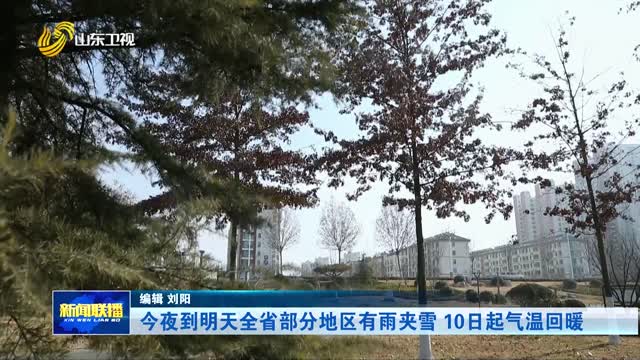 今夜到明天全省部分地区有雨夹雪 10日起气温回暖