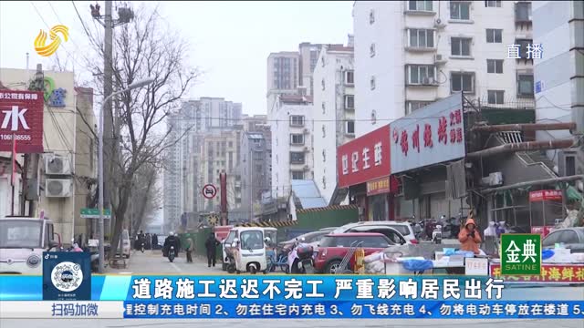 济南：道路施工近两年 为何迟迟不完工？