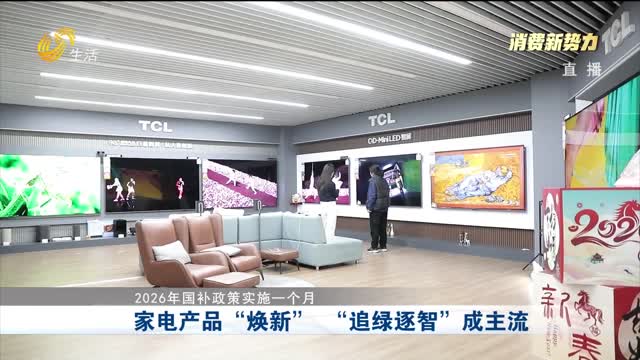 【消费新势力】家电产品“焕新” “追绿逐智”成主流