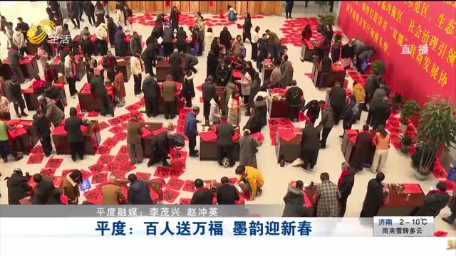 平度：百人送万福 墨韵迎新春