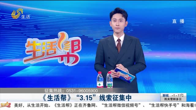《生活帮》“3.15”线索征集中