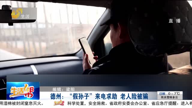 德州：“假孙子”来电求助 老人险被骗