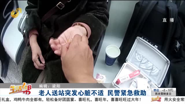 老人送站突发心脏不适 民警紧急救助