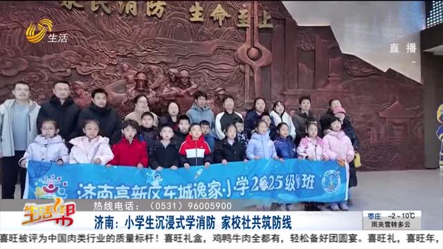 济南：小学生沉浸式学消防 家校社共筑防线